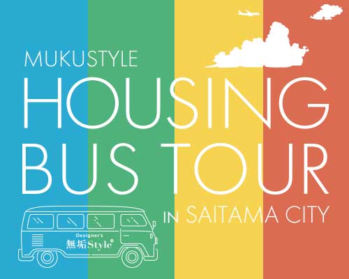 住宅魅力発見バスツアー in さいたま市