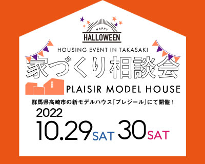 『家づくり相談会』in 群馬県高崎市