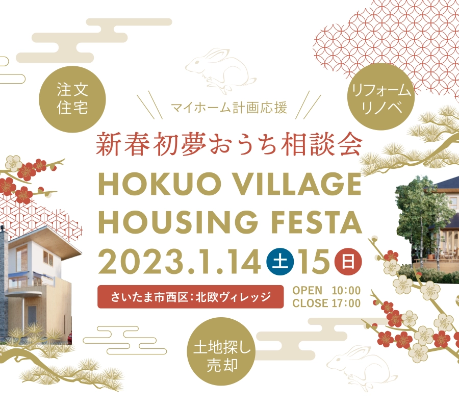 新春初夢おうち相談会 in 北欧ヴィレッジ