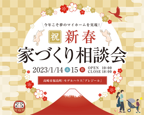 新春家づくり相談会 in プレジール