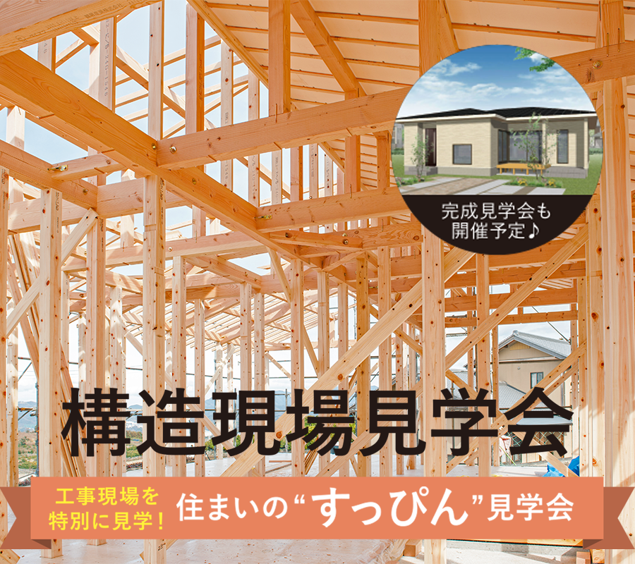 平屋の工事現場を特別に見学！構造現場見学会