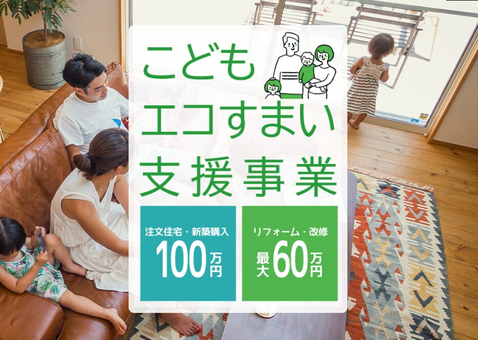 こどもエコすまい支援事業について