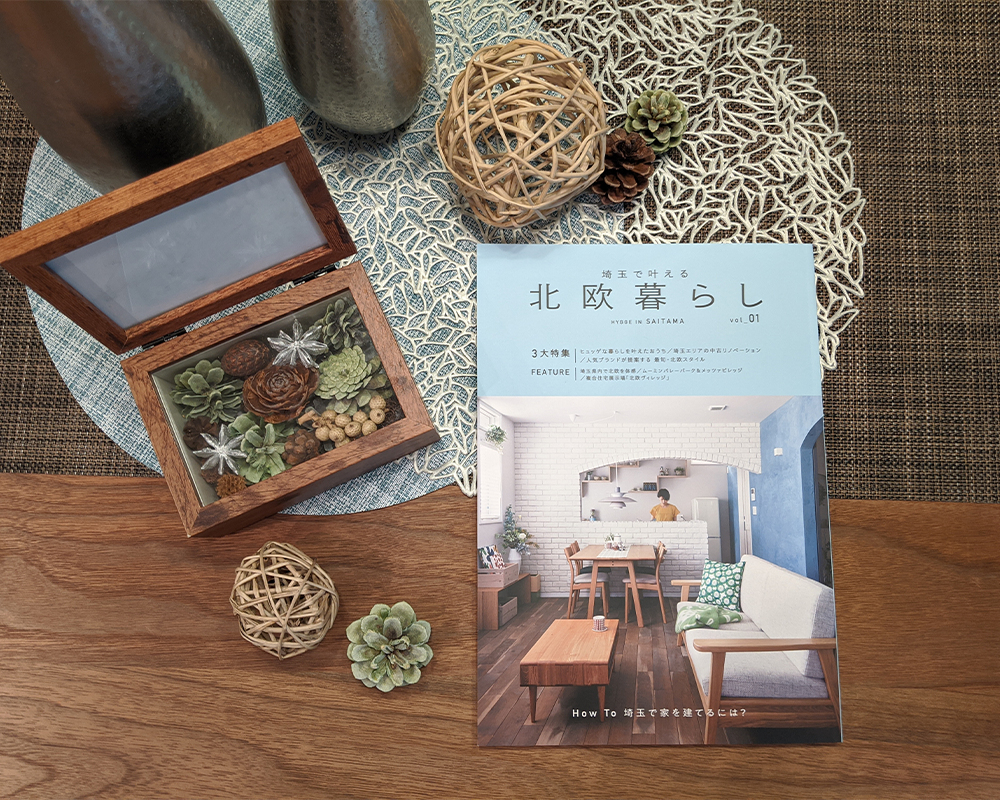 無垢スタイルブランドムック本『埼玉で叶える北欧暮らし』