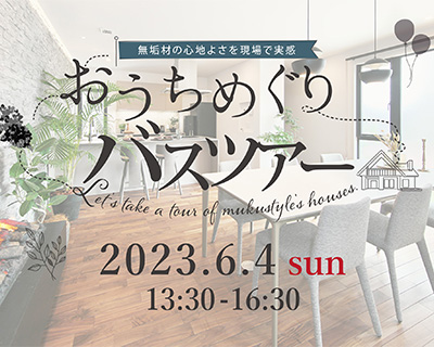 おうちめぐりバスツアーin熊谷