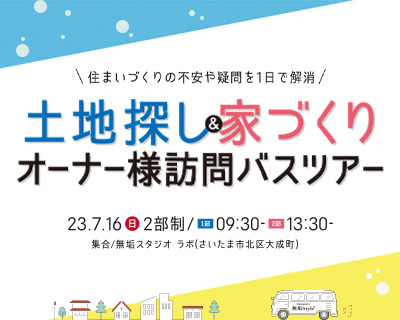 土地探し＆家づくり オーナー様訪問バスツアー