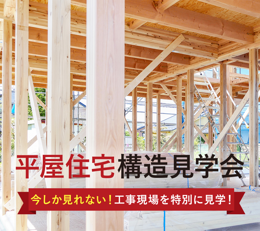 工事現場を特別に見学！平屋住宅構造見学会