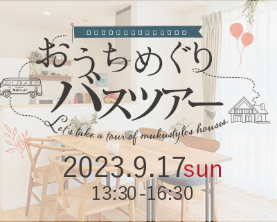 無垢材の心地よさを現場で実感！おうちめぐりバスツアー