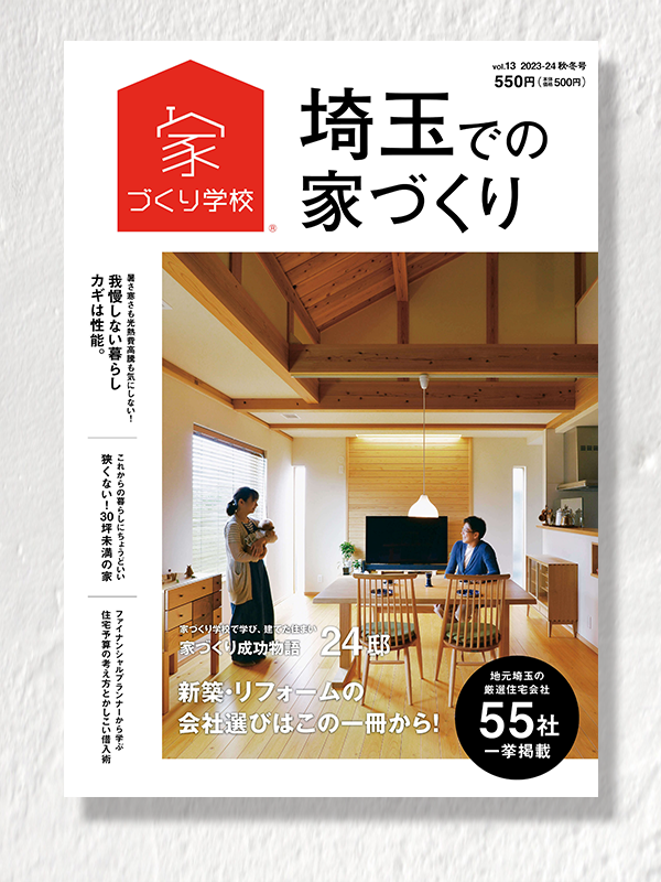 『埼玉での家づくりVol.13』に無垢スタイルが掲載されました