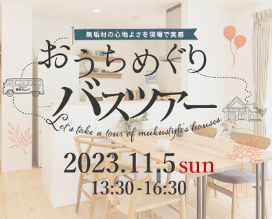 無垢材の心地よさを現場で実感！おうちめぐりバスツアー