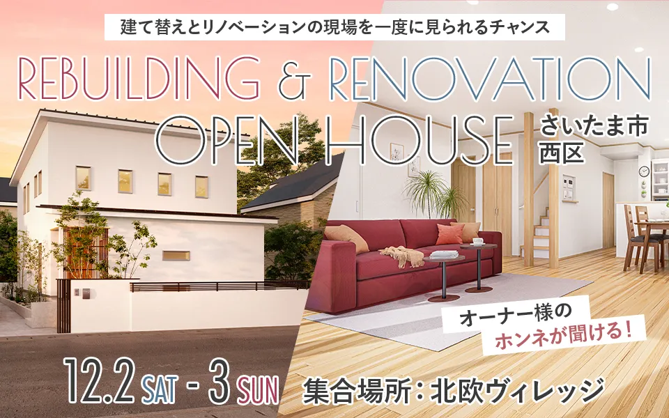 リノベーション&建て替え同時完成見学会 in 埼玉県さいたま市西区