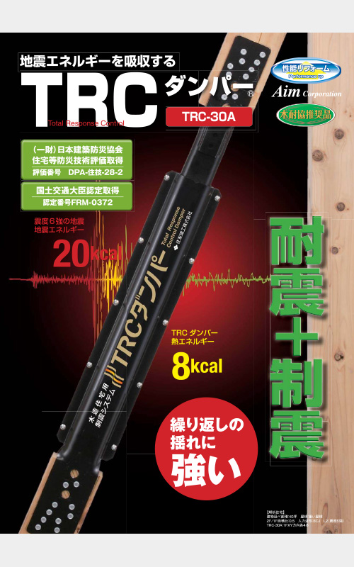 繰り返しの地震に耐える制振装置TRCダンパー