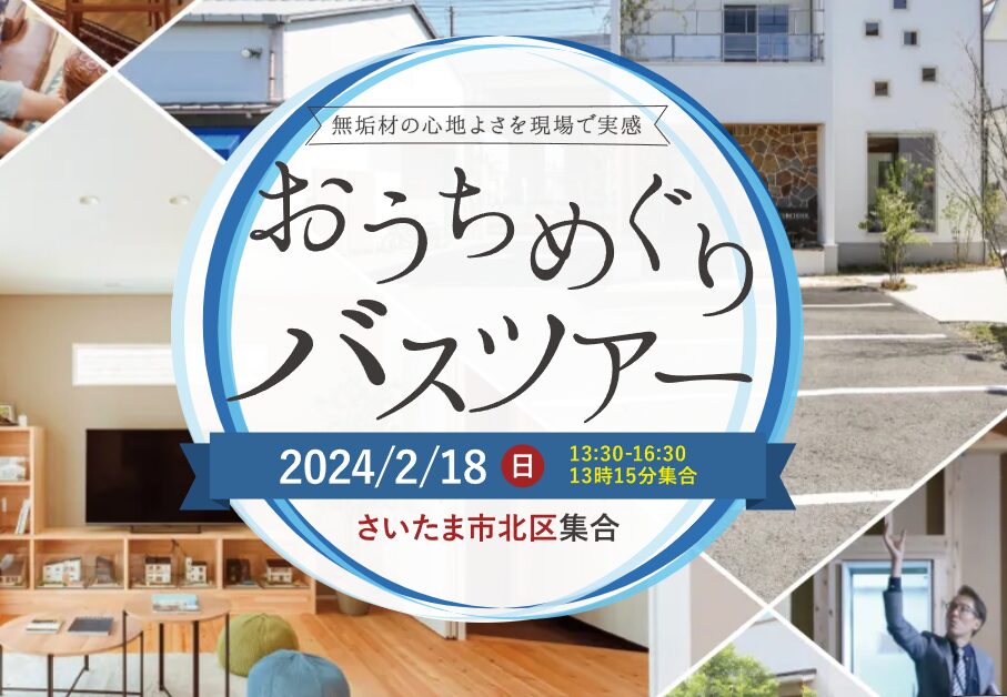 無垢材の心地よさを現場で実感！おうちめぐりバスツアー