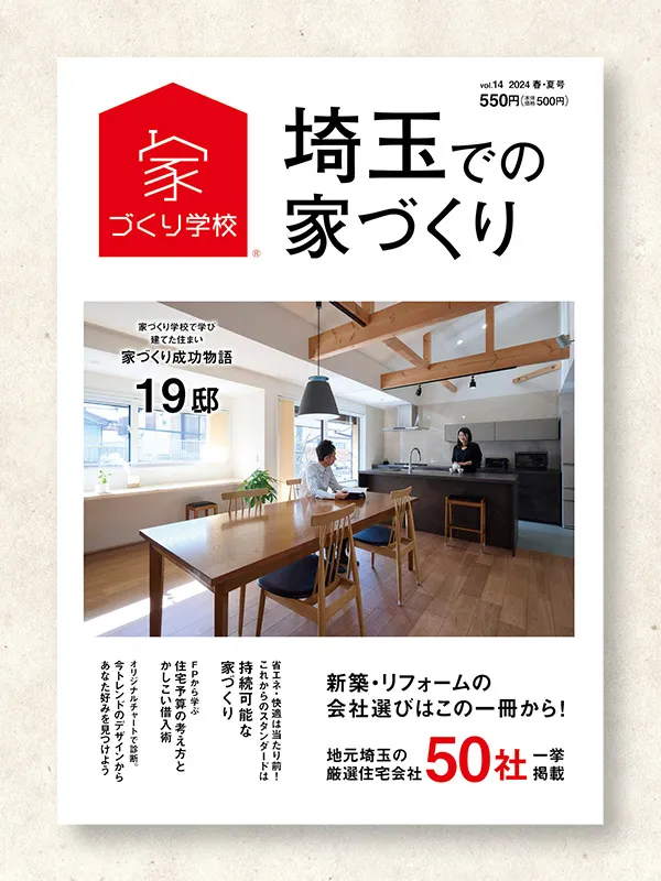 『埼玉での家づくり Vol.14』に無垢スタイルが掲載されました