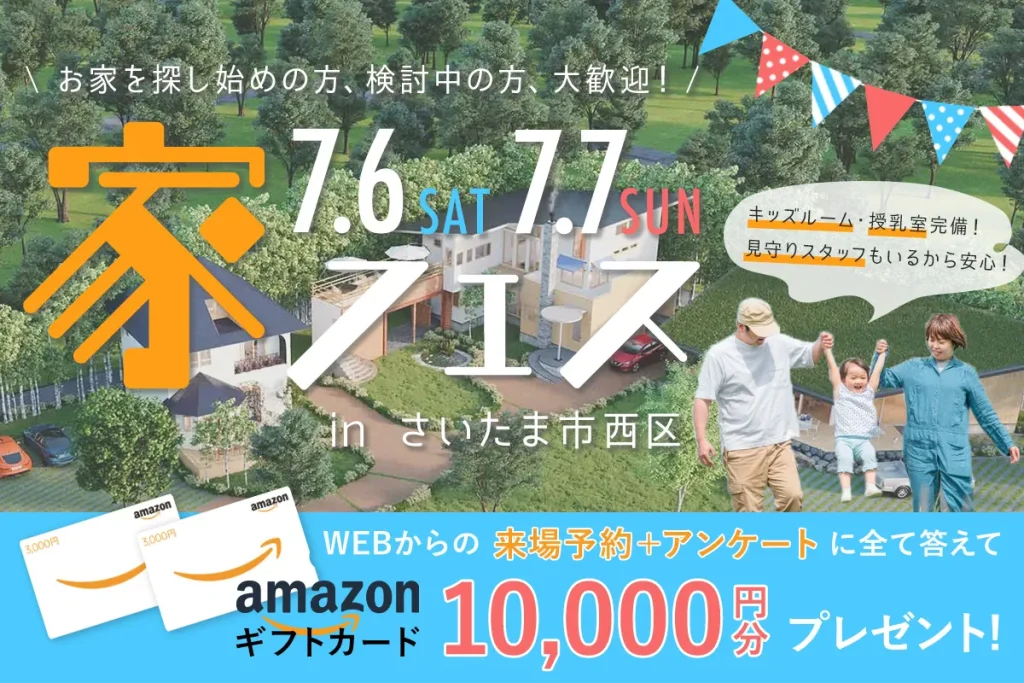 住まいフェア「家フェス」