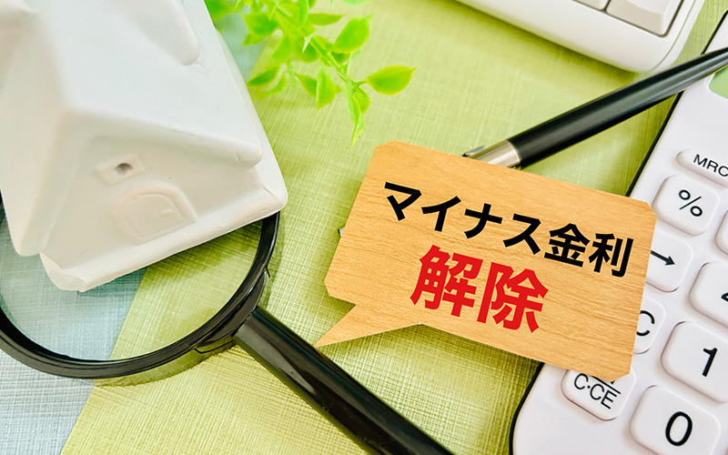 マイナス金利解除でどうなる？『住宅ローン』