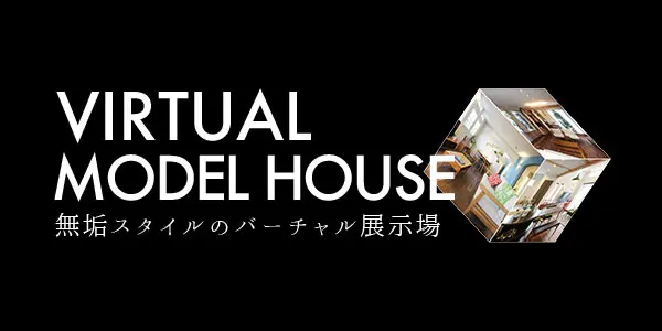 無垢スタイルのバーチャル展示場