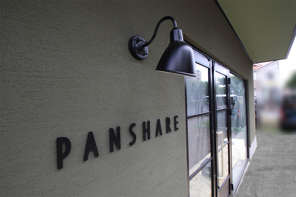 パン屋さんが併設された自然素材の店舗併用住宅